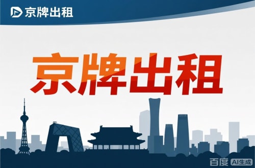租宝北京公户新能源指标出租价位，2025年真实浮动因素解析