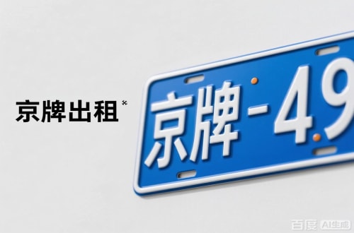 租宝北京车牌转让：隐藏的5个风险陷阱