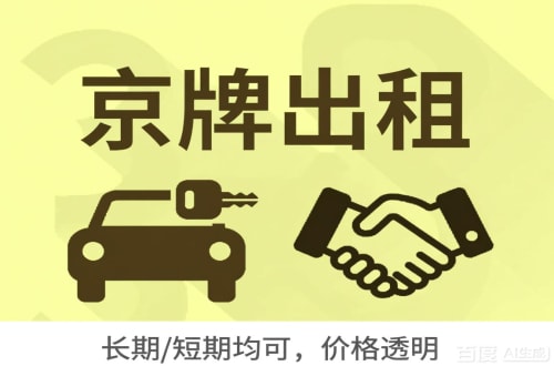 租宝北京车牌转让：公户指标出租的潜规则与真实成本