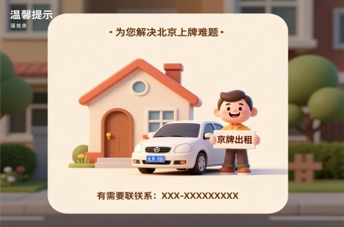 租宝买公户车牌价格：北京市场的真相与避坑指南