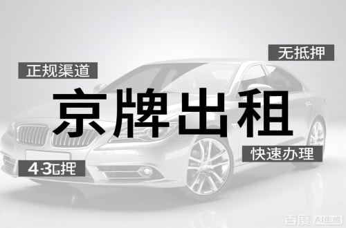 租宝北京车牌出租的潜规则：3年和5年的坑不一样