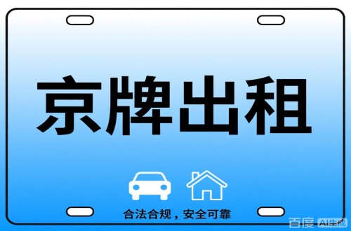 租宝北京公司户车牌能转给个人吗？这三点必须搞清楚